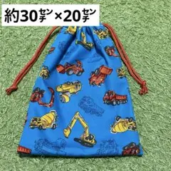約30×20サイズの巾着袋★ハンドメイド★給食袋などに◎働く車