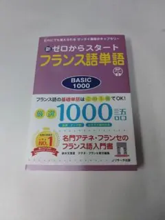 新ゼロからスタートフランス語単語BASIC1000／鈴木文恵