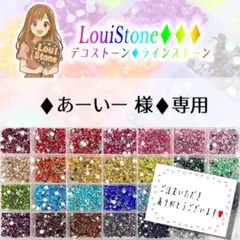♦︎あーいー 様♦︎専用　LouiStone♦︎♦︎♦︎