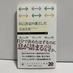 自己決定の落とし穴