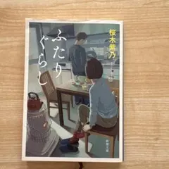 ふたりぐらし