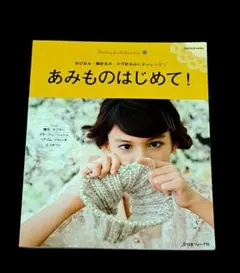 あみものはじめて！ 日本ヴォーグ社 編み物入門書