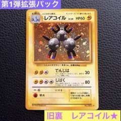 レアコイル ★ 第1弾拡張パック 旧裏 旧裏】レアコイル ☆ 第1弾拡張パック ポケモンカード キラ - メルカリ