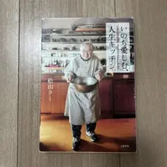 いのち愛しむ、人生キッチン 92歳の現役料理家・タミ先生のみつけた幸福術