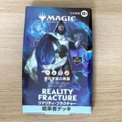 新品未開封✨MTG 統率者デッキ リアリティ・フラクチャー 日本語版