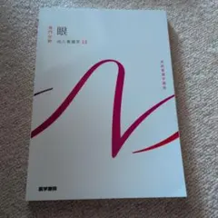 眼 専門分野 成人看護学 13 系統看護学講座 医学書院 - メルカリ