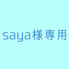 saya様専用