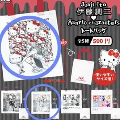 伊藤潤二　サンリオキャラクターズ トートバッグ ガチャ　2点セット