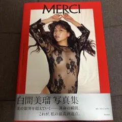 白間美瑠写真集 MERCI