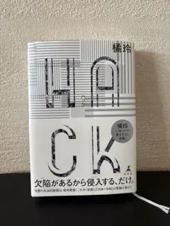 HACK 橘玲 幻冬舎
