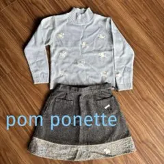美品☆pom ponette 130サイズ　刺繍付きセーターとスカートセット