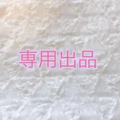 n‪ ·͜· 【プロフ必読お願いします】さま専用