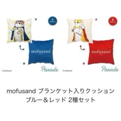 mofusand ブランケット入りクッション 2種セット スクエア グッズ