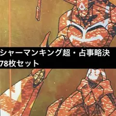 2025年最新】シャーマンキング カード スペシャルレアの人気アイテム