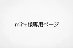 mii*+様専用ページ