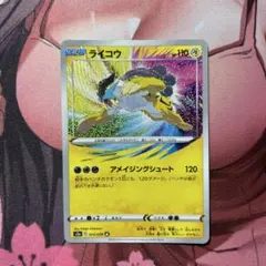 【即購入⭕️】ポケモンカード ライコウ アメイジングのサムネイル