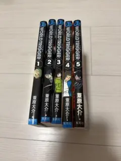 ワールドトリガー 1巻〜5巻 セット