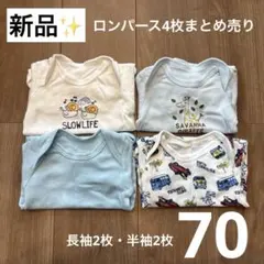 【新品】ベビー ロンパース 4枚セット 70 長袖2枚・半袖2枚 乗り物 キリン