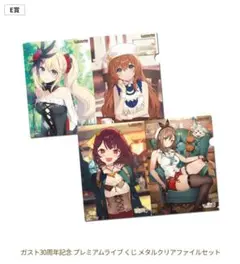 ガスト30周年記念 プレミアムライブ くじ E賞 メタルクリアファイル