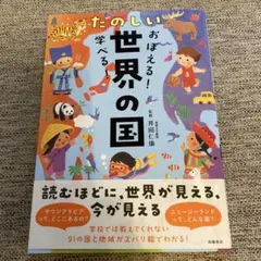 おぼえる!学べる! たのしい世界の国