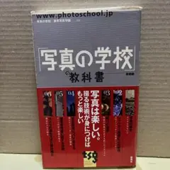 「写真の学校」の教科書 基礎編