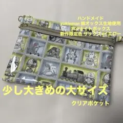 yukiemon 生地使用 ダブルファスナークリアポーチ 少し大きめの大
