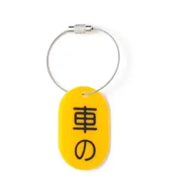 来夢来人(天久聖一) プラタグ キーホルダー イエロー