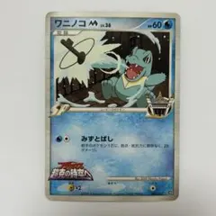 ワニノコM[ムービー] 映画公開記念ランダムパック2009 M 006/022