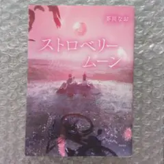 ストロベリームーン 茂川なお