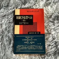 現代作家シリーズ　対訳ゴールズワージィ (II) 小川芳男　岩田一男　訳註