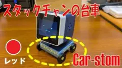 スタックチャン台座「Car-stom（カースタム）」レッド