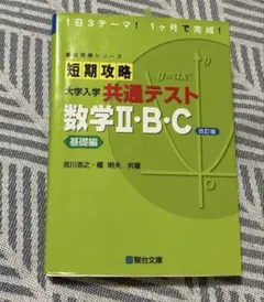 短期攻略 大学入学共通テスト 数学Ⅱ・B・C 基礎編のサムネイル