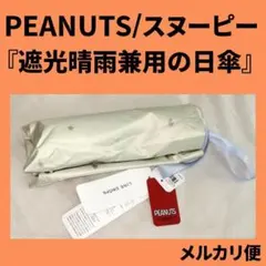 スヌーピーの『遮光晴雨兼用の日傘(ホワイト)』のサムネイル