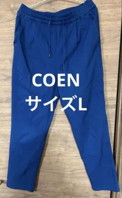 コーエン　COEN 裏毛イージーパンツ ゴムウエスト サイドポケット　Lサイズ