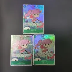 ペローナ　sr 3枚セット