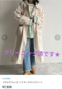 w closet　マルチウェイハイネックロングコート クリーニング済のサムネイル