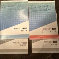 塾専用教材　中学2年　夏季　　非売品　数学、英語