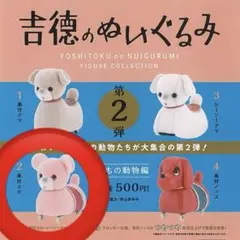 吉徳のぬいぐるみ フィギュアコレクション 第2弾 車付コロ