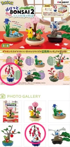ポケモンぽけっとBONSAI2小さな四季の物語(4.ユキメノコ)