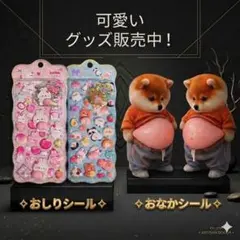 4点まとめ売り　柴犬 おなかぷにぷにシール おしりシール 3d