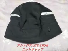 アシックス LITE-SHOW ニットキャップ ブラック フリーサイズ