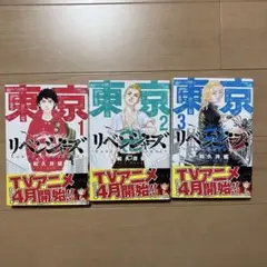 東京リベンジャーズ 1-3巻セット
