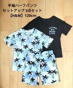 半袖ハーフパンツ セットアップ 3点セット【H&M】120cm
