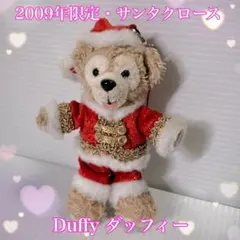 ダッフィー2009年限定サンタ ぬいぐるみチャーム