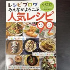 レシピブログ みんながよろこぶ人気レシピ99