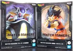 ドラゴンボールZ MATCH MAKERS孫悟空 フリーザ フィギュア2種セット