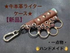 ★牛本革ライターケース★【新品】
