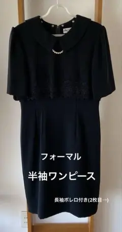 礼服　長袖ボレロ&半袖ワンピースのセットアップ