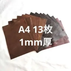 革ハギレNO.119　A4　13枚　牛革　レザー　茶系　エンボス　1mm厚