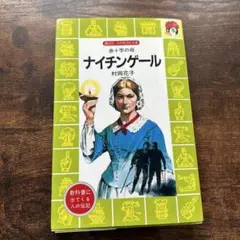 ナイチンゲール 村岡花子著　講談社火の鳥伝記文庫